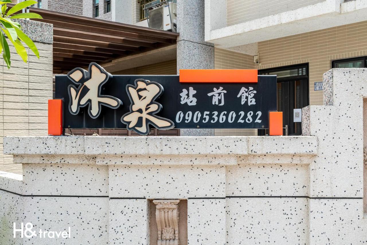 沐泉民宿站前館 L 全自助入住 T'ai-tung Esterno foto