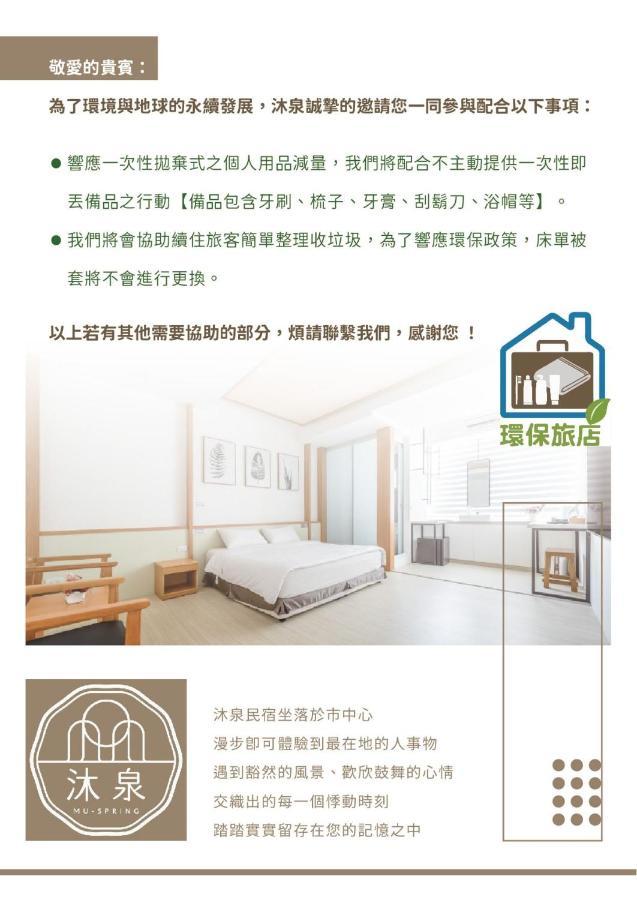 沐泉民宿站前館 L 全自助入住 T'ai-tung Esterno foto