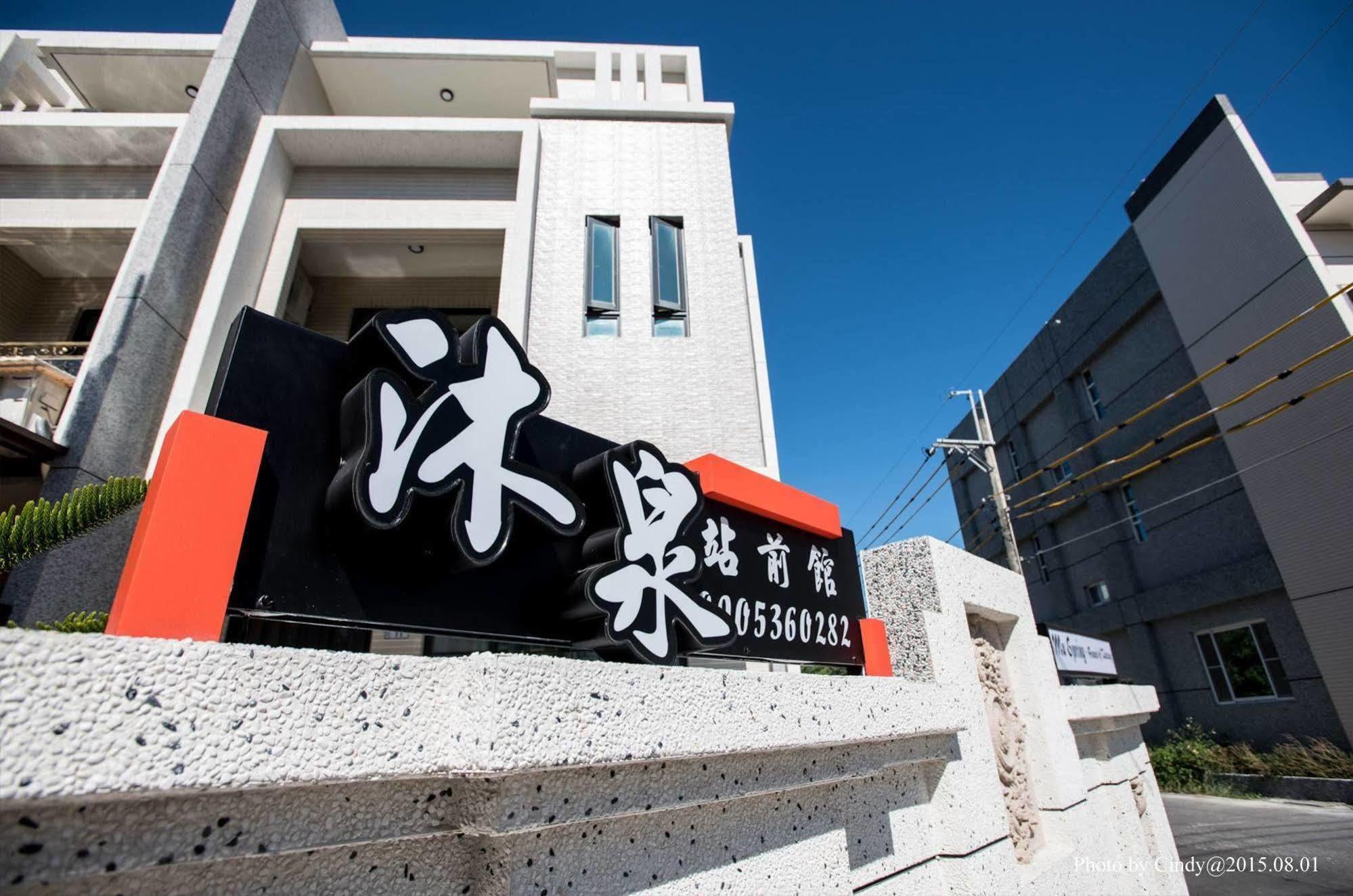 沐泉民宿站前館 L 全自助入住 T'ai-tung Esterno foto